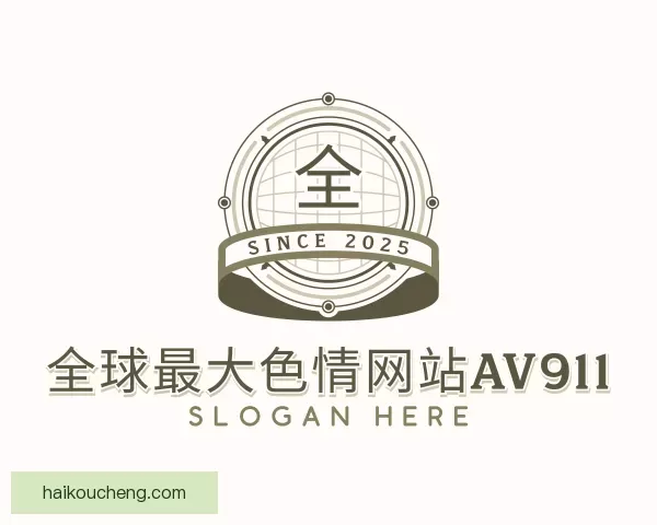 知道全球最大色情网站AV911