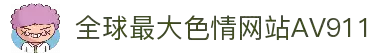 免费成人色情网站随心浏览,海量高清视频在线观看